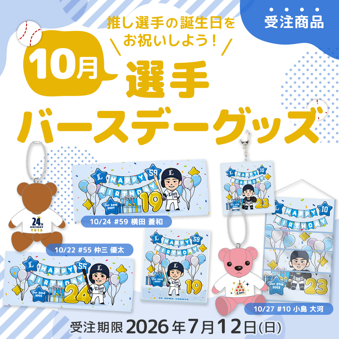 販売中の商品 | 埼玉西武ライオンズ公式オンラインショップ