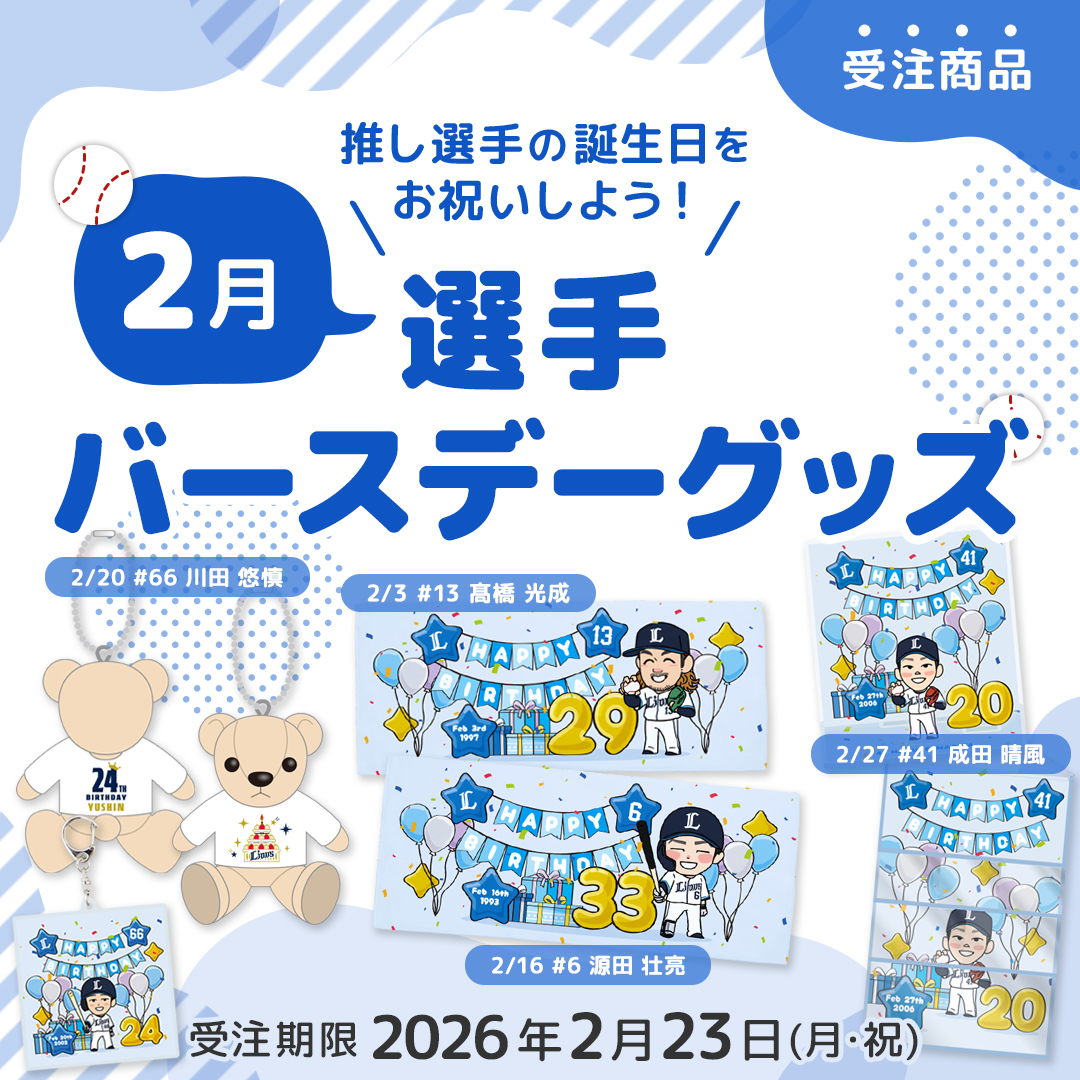 特集 | 埼玉西武ライオンズ公式オンラインショップ