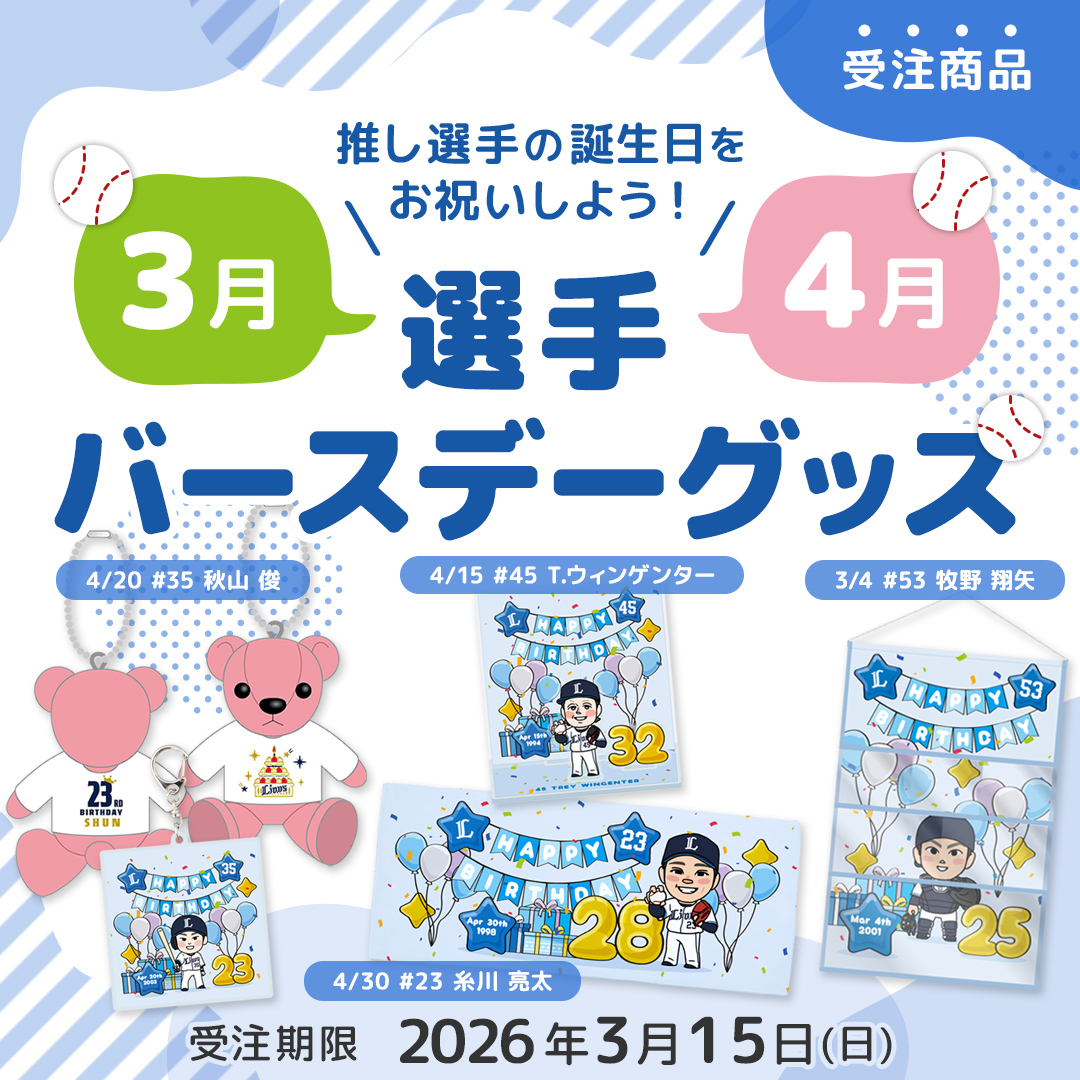 特集 | 埼玉西武ライオンズ公式オンラインショップ