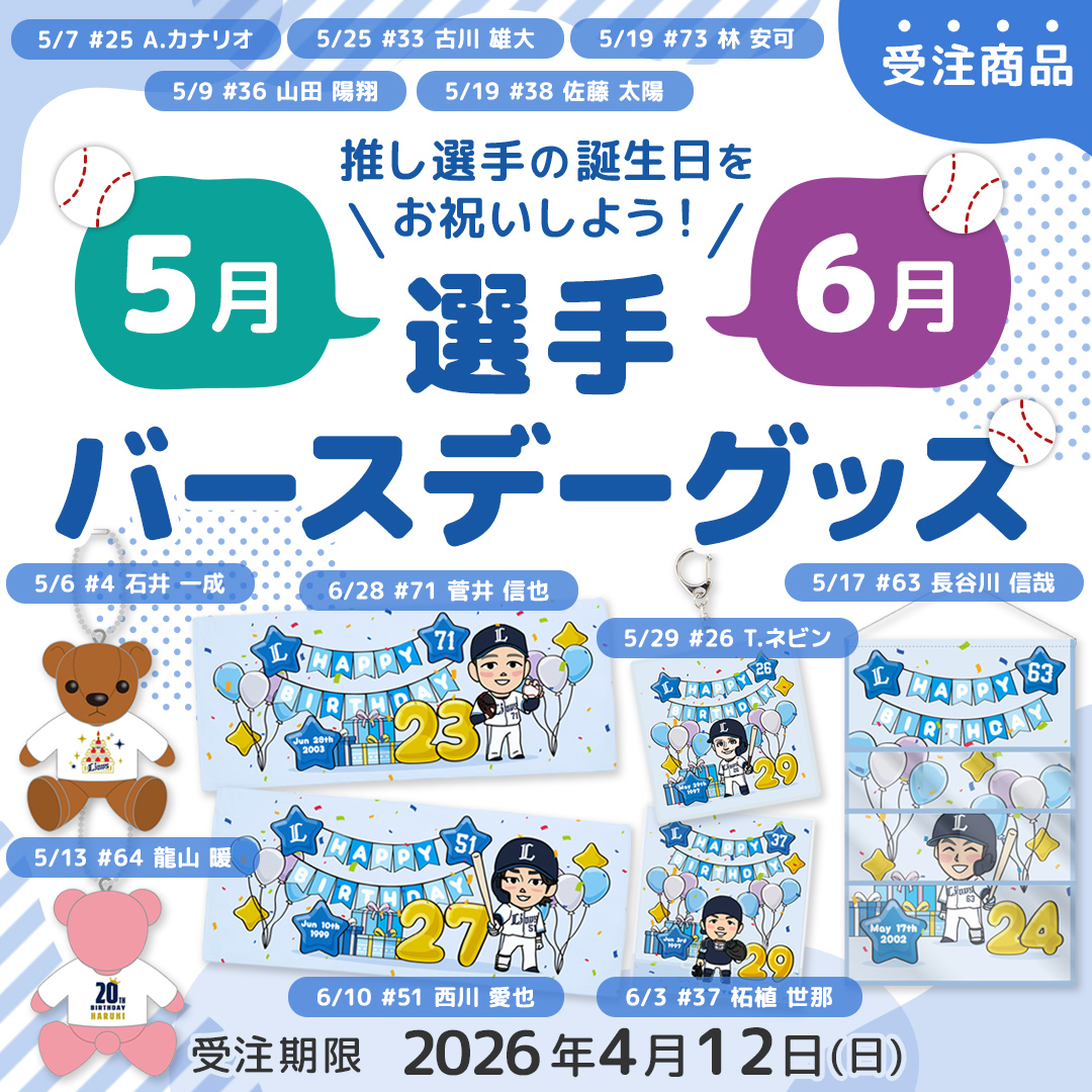 販売終了商品 | 埼玉西武ライオンズ公式オンラインショップ
