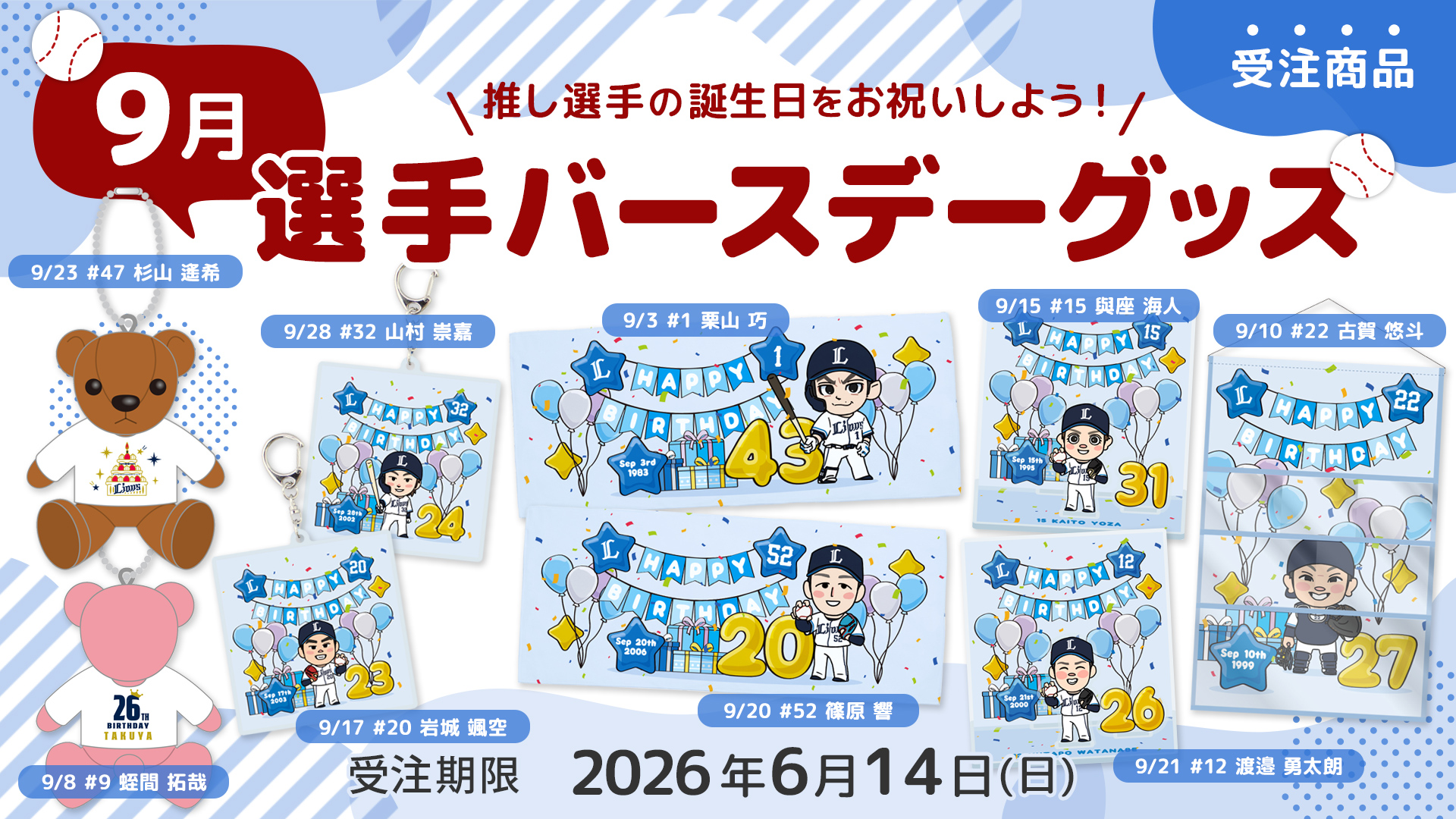 選手バースデーグッズ 9月 | 埼玉西武ライオンズ公式オンラインショップ
