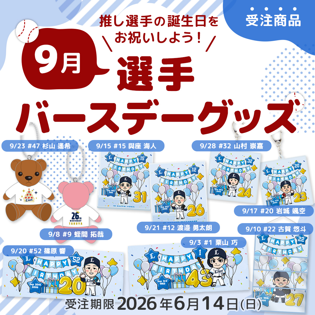 特集 | 埼玉西武ライオンズ公式オンラインショップ