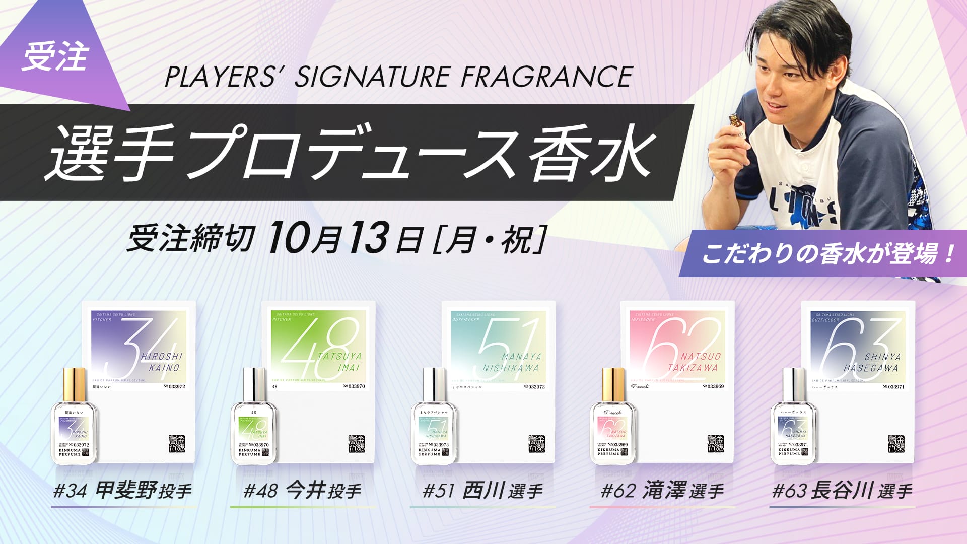 選手プロデュース香水」本日より受注販売スタート！: | 埼玉西武