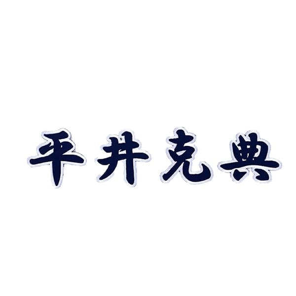 漢字カタカナワッペンセット 平井 克典: ユニフォームカスタマイズ
